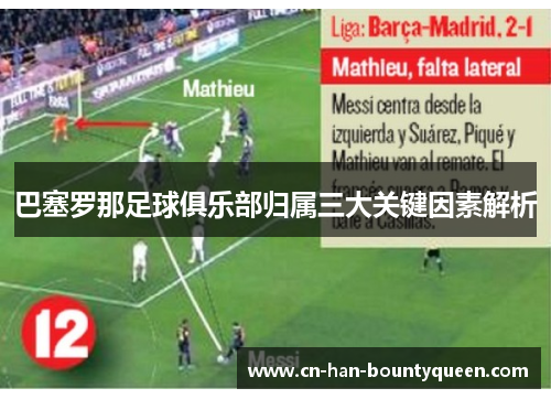 巴塞罗那足球俱乐部归属三大关键因素解析