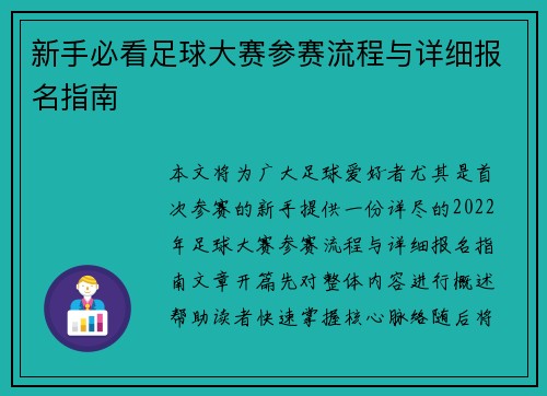 新手必看足球大赛参赛流程与详细报名指南