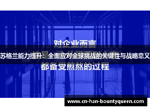 苏格兰能力提升：全面应对全球挑战的关键性与战略意义