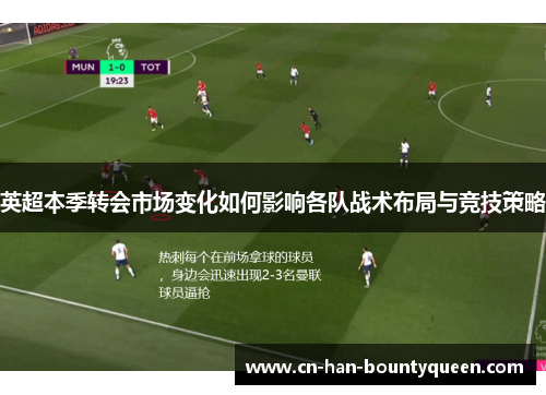 英超本季转会市场变化如何影响各队战术布局与竞技策略