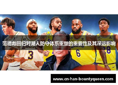 范德彪回归对湖人防守体系重塑的重要性及其深远影响