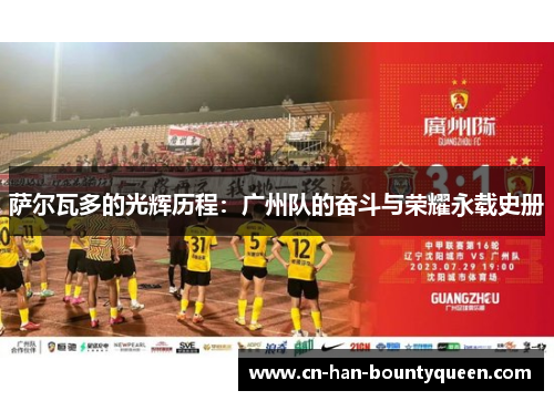 萨尔瓦多的光辉历程：广州队的奋斗与荣耀永载史册