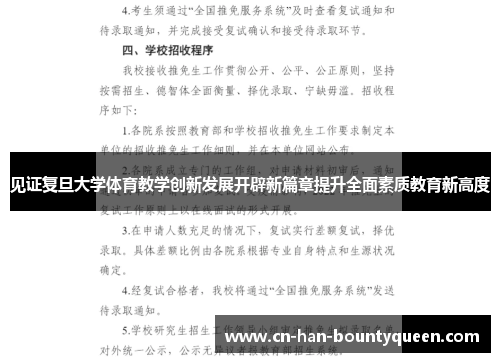 见证复旦大学体育教学创新发展开辟新篇章提升全面素质教育新高度