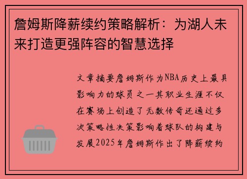 詹姆斯降薪续约策略解析：为湖人未来打造更强阵容的智慧选择
