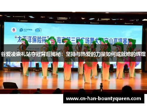 谷爱凌崇礼站夺冠背后揭秘：坚持与热爱的力量如何成就她的辉煌