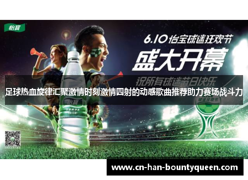 足球热血旋律汇聚激情时刻激情四射的动感歌曲推荐助力赛场战斗力