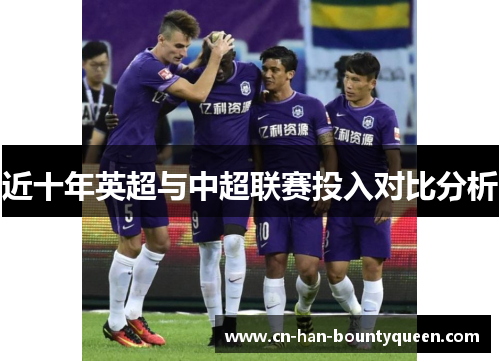 近十年英超与中超联赛投入对比分析