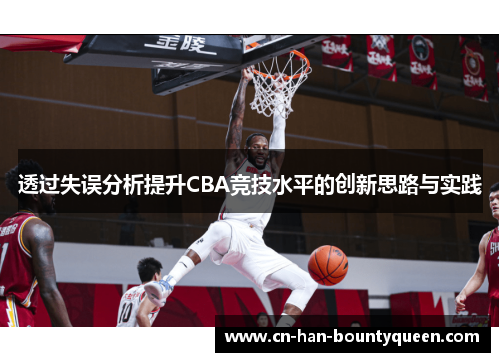 透过失误分析提升CBA竞技水平的创新思路与实践