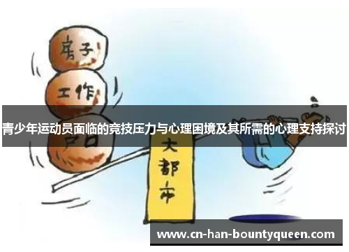 青少年运动员面临的竞技压力与心理困境及其所需的心理支持探讨