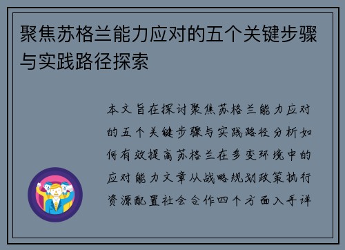 聚焦苏格兰能力应对的五个关键步骤与实践路径探索