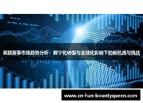 英超赛事市场趋势分析：数字化转型与全球化影响下的新机遇与挑战