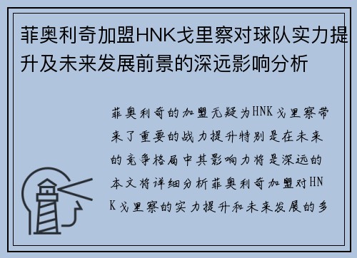 菲奥利奇加盟HNK戈里察对球队实力提升及未来发展前景的深远影响分析