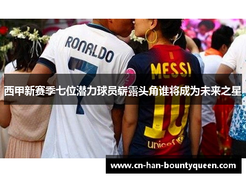 西甲新赛季七位潜力球员崭露头角谁将成为未来之星