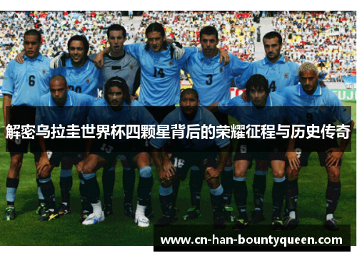 解密乌拉圭世界杯四颗星背后的荣耀征程与历史传奇
