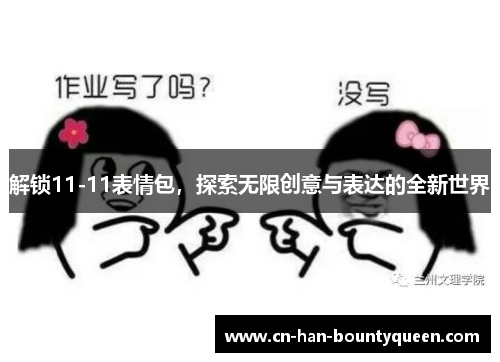 解锁11-11表情包，探索无限创意与表达的全新世界