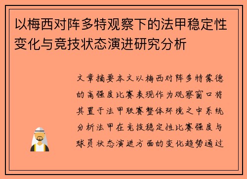 以梅西对阵多特观察下的法甲稳定性变化与竞技状态演进研究分析
