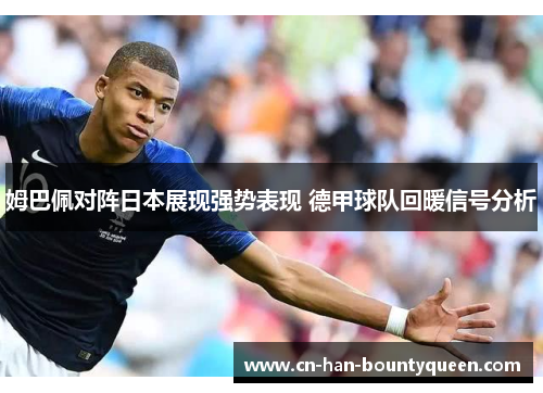 姆巴佩对阵日本展现强势表现 德甲球队回暖信号分析