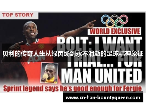 贝利的传奇人生从绿茵场到永不消逝的足球精神象征