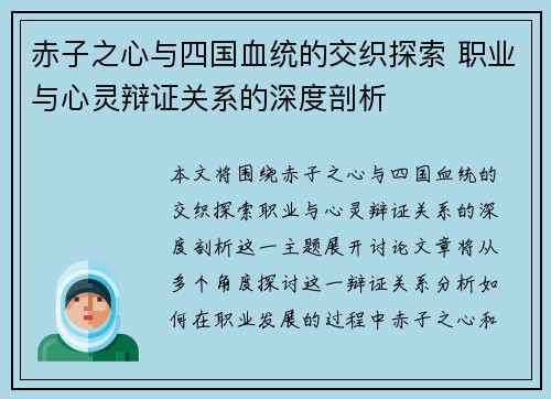 赤子之心与四国血统的交织探索 职业与心灵辩证关系的深度剖析