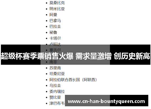 超级杯赛季票销售火爆 需求量激增 创历史新高