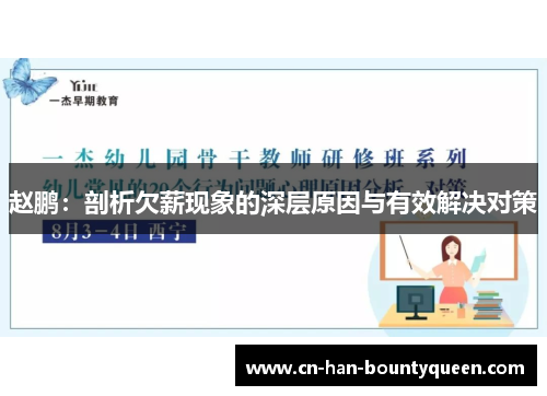 赵鹏：剖析欠薪现象的深层原因与有效解决对策