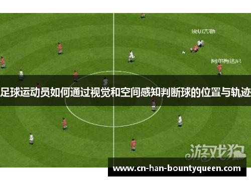 足球运动员如何通过视觉和空间感知判断球的位置与轨迹