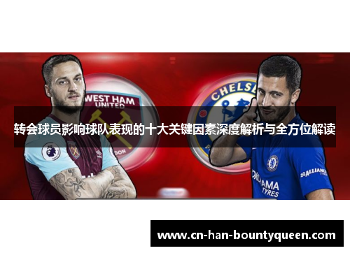 转会球员影响球队表现的十大关键因素深度解析与全方位解读
