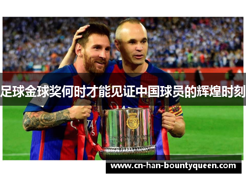 足球金球奖何时才能见证中国球员的辉煌时刻