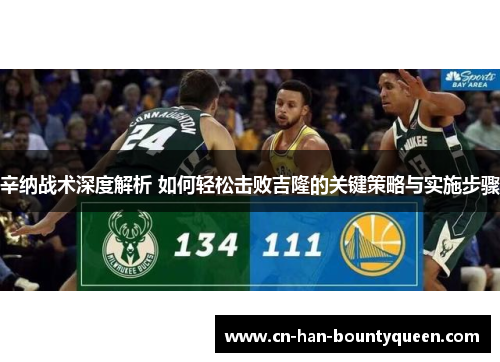 辛纳战术深度解析 如何轻松击败吉隆的关键策略与实施步骤