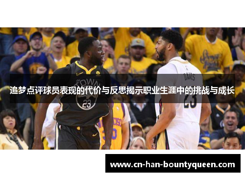 追梦点评球员表现的代价与反思揭示职业生涯中的挑战与成长