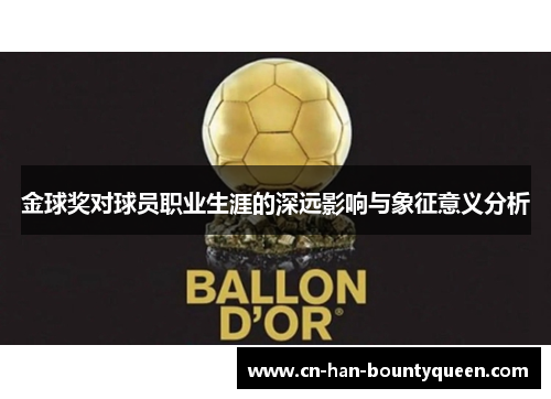 金球奖对球员职业生涯的深远影响与象征意义分析
