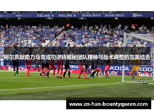 阿尔贡献助力马竞成功逆转揭秘团队精神与战术调整的完美结合