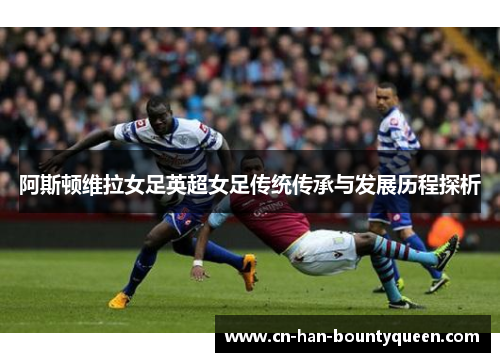 阿斯顿维拉女足英超女足传统传承与发展历程探析