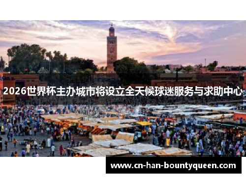2026世界杯主办城市将设立全天候球迷服务与求助中心