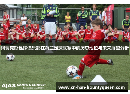 阿贾克斯足球俱乐部在荷兰足球联赛中的历史地位与未来展望分析