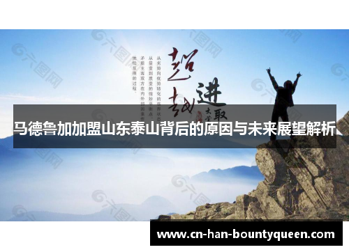马德鲁加加盟山东泰山背后的原因与未来展望解析