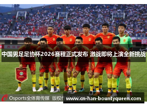 中国男足足协杯2026赛程正式发布 激战即将上演全新挑战