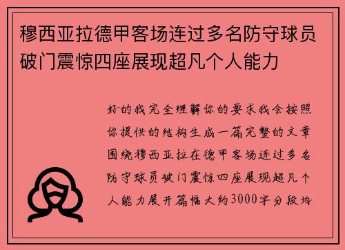 穆西亚拉德甲客场连过多名防守球员破门震惊四座展现超凡个人能力