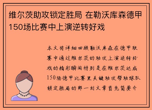 维尔茨助攻锁定胜局 在勒沃库森德甲150场比赛中上演逆转好戏