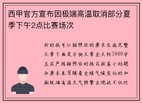 西甲官方宣布因极端高温取消部分夏季下午2点比赛场次