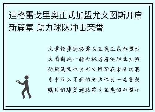 迪格雷戈里奥正式加盟尤文图斯开启新篇章 助力球队冲击荣誉