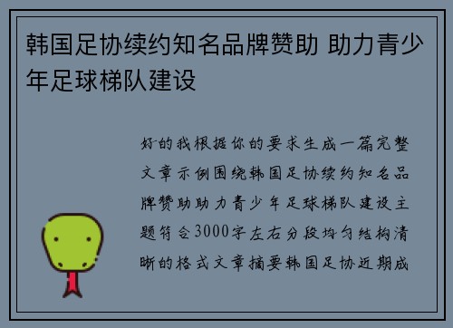 韩国足协续约知名品牌赞助 助力青少年足球梯队建设