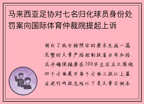马来西亚足协对七名归化球员身份处罚案向国际体育仲裁院提起上诉
