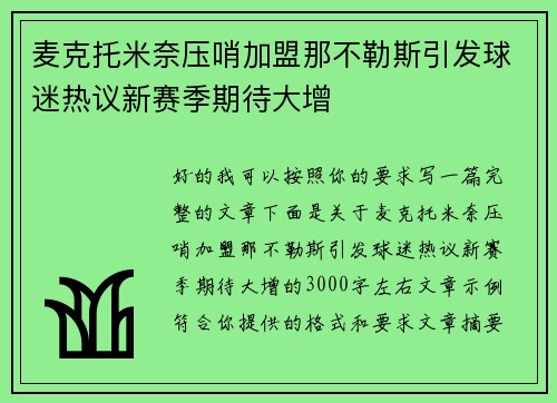 麦克托米奈压哨加盟那不勒斯引发球迷热议新赛季期待大增