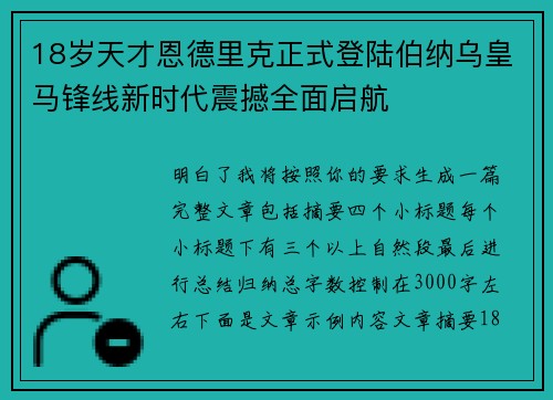 18岁天才恩德里克正式登陆伯纳乌皇马锋线新时代震撼全面启航
