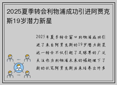 2025夏季转会利物浦成功引进阿贾克斯19岁潜力新星