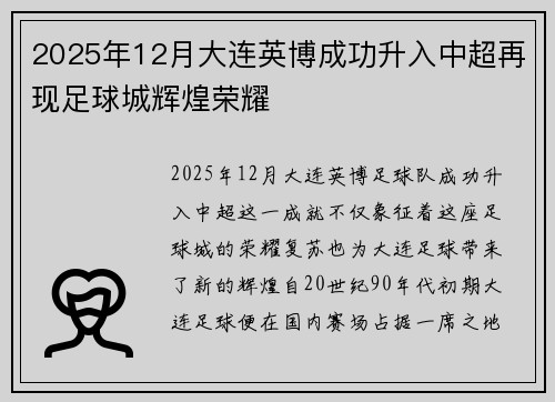 2025年12月大连英博成功升入中超再现足球城辉煌荣耀