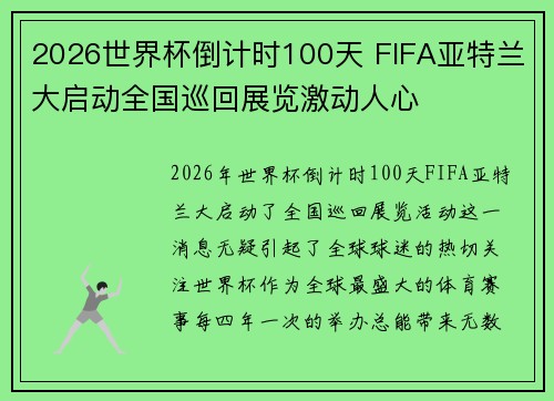 2026世界杯倒计时100天 FIFA亚特兰大启动全国巡回展览激动人心