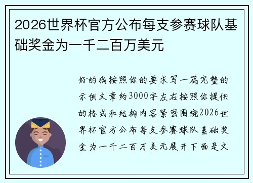 2026世界杯官方公布每支参赛球队基础奖金为一千二百万美元