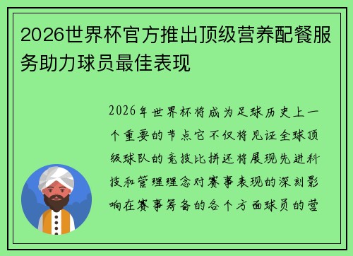2026世界杯官方推出顶级营养配餐服务助力球员最佳表现